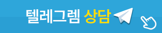 실시간 텔레그램상담